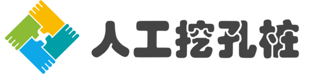 人工挖孔樁